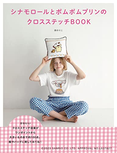 シナモロールとポムポムプリンのクロスステッチBOOK