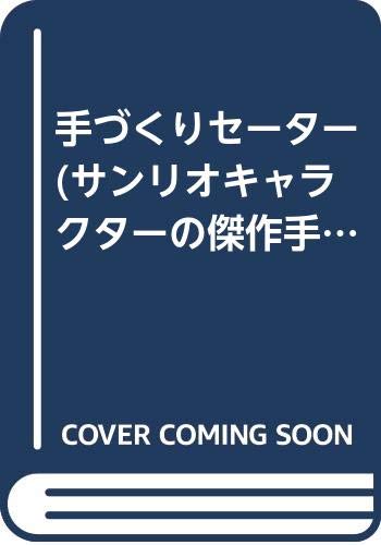 手づくりセーター (サンリオキャラクターの傑作手づくりシリーズ)