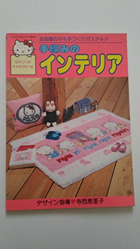 お部屋の中も手づくりがステキ!! サンリオキャラクターの手編みのインテリア (サンリオファミリームック)