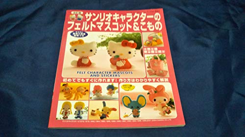 改訂版 サンリオキャラクターのフェルトのマスコット&こもの (レディブティックシリーズ3161)