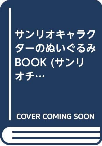 サンリオキャラクターのぬいぐるみBOOK (サンリオチャイルドムック 第 93号 サンリオ手作りシリーズ)