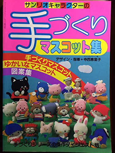 サンリオキャラクターの手づくりマスコット集