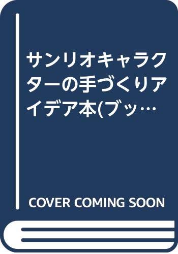 サンリオキャラクターの手づくりアイデア本(ブック)