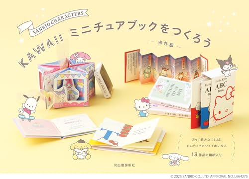 SANRIO CHARACTERS KAWAIIミニチュアブックをつくろう