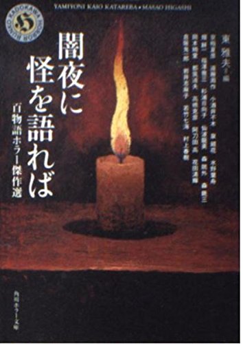 闇夜に怪を語れば: 百物語ホラー傑作選 (角川ホラー文庫 113-1)