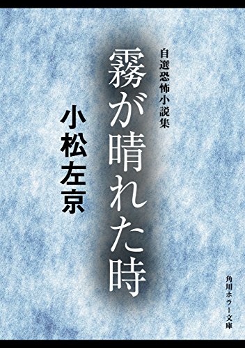 霧が晴れた時 自選恐怖小説集 小松左京 恐怖小説集 (角川ホラー文庫)