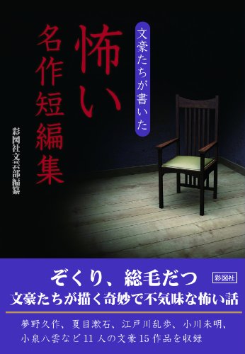 文豪たちが書いた 怖い名作短編集