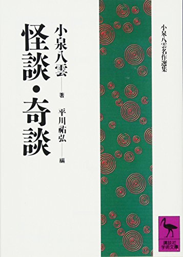 怪談・奇談 (講談社学術文庫 930)