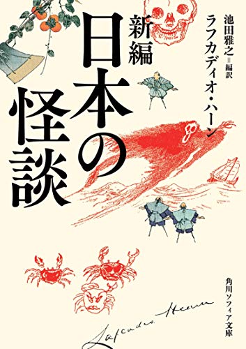 新編 日本の怪談