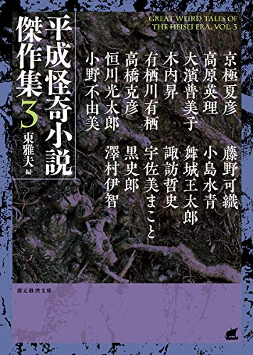 平成怪奇小説傑作集3 (創元推理文庫)