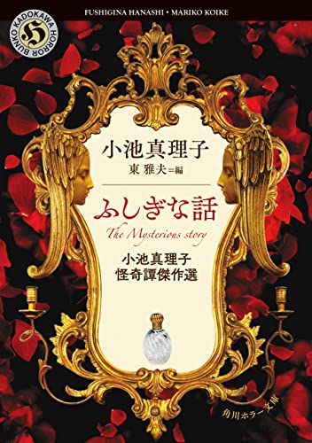 ふしぎな話 小池真理子怪奇譚傑作選 (角川ホラー文庫)