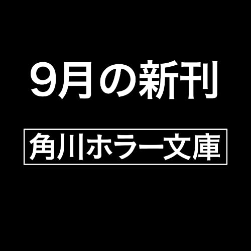 こんなはずじゃない ホラー傑作選 (角川ホラー文庫)
