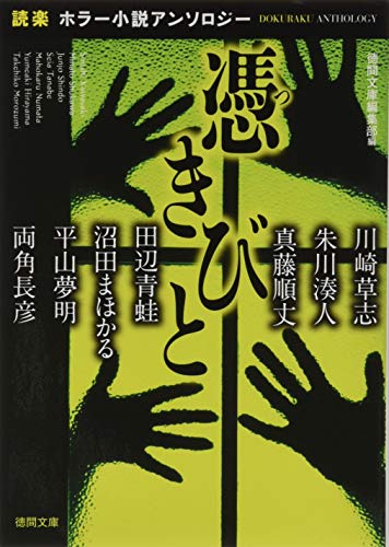憑きびと: 「読楽」ホラー小説アンソロジー (徳間文庫 と 16-17)