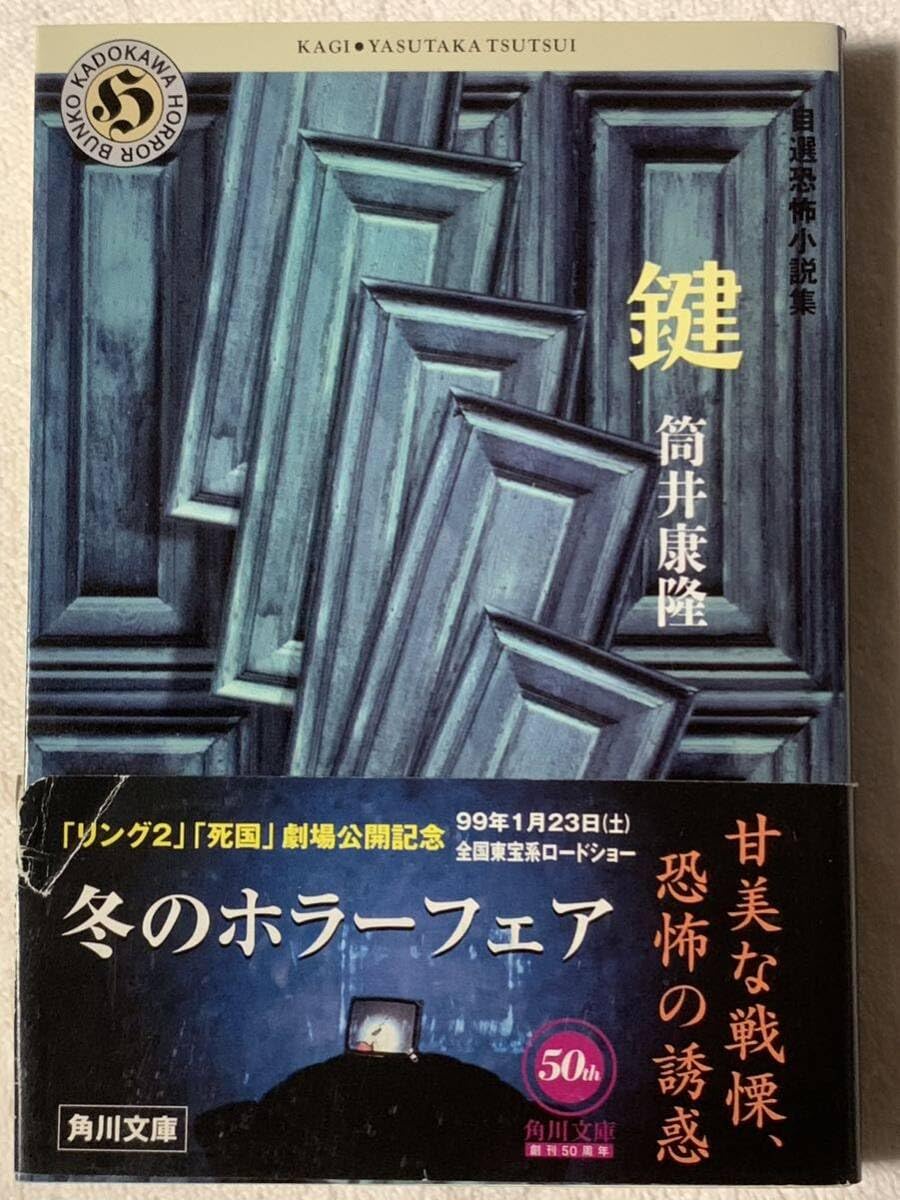 Key: Self-Selected Short Stories (Kadokawa Horror Bunko 31-1) Yasutaka Tsutsui