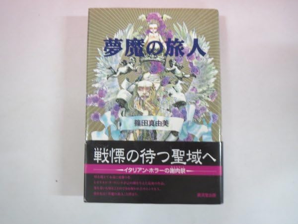 64519夢魔の旅人 篠田真由美 廣済堂出版 ホラー 短編集 異形コレクション