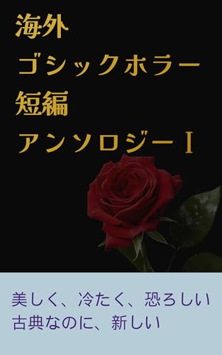 海外ゴシックホラー短編アンソロジーⅠ