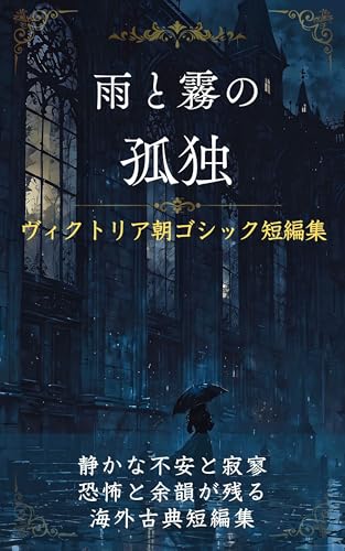 雨と霧の孤独 ヴィクトリア朝ゴシック短編集