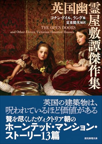 英国幽霊屋敷譚傑作集 (創元推理文庫)