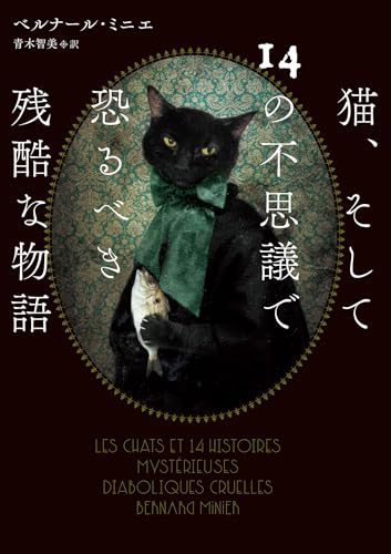 猫、そして14の不思議で恐るべき残酷な物語 (ハーパーBOOKS)