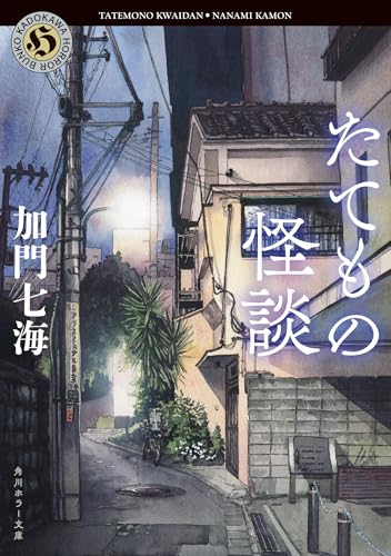 たてもの怪談 (角川ホラー文庫)