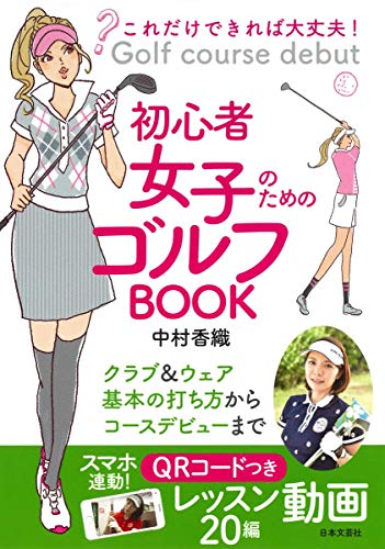 これだけできれば大丈夫! 初心者女子のためのゴルフBOOK