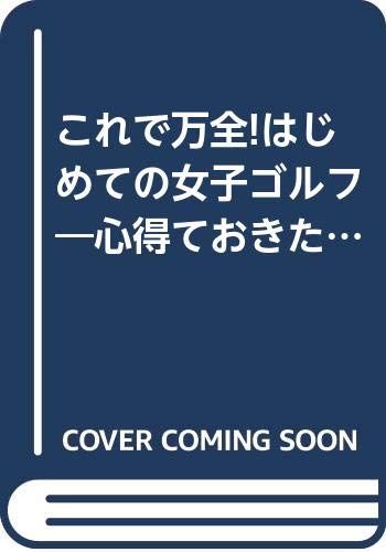 はじめての女子ゴルフ: これで万全 心得ておきたい基本知識と上達のコツ (ナツメ・ブックス)