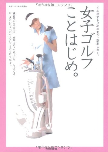 女子ゴルフことはじめ。 初心者オトメのギモン、解消します。
