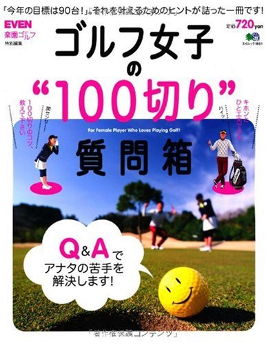 ゴルフ女子の100切り質問箱 (エイムック 1881)
