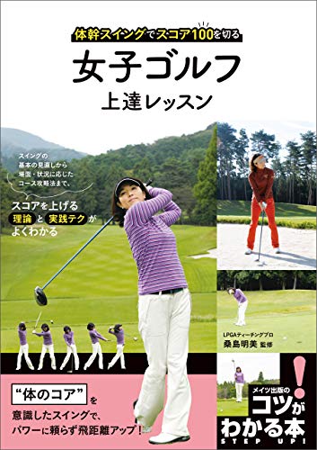 女子ゴルフ 上達レッスン 体幹スイングでスコア100を切る コツがわかる本