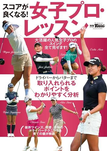 スコアが良くなる!女子プロ・レッスン 別冊ゴルフトゥデイ サンエイムック