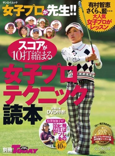 スコアが10打縮まる女子プロテクニック読本 完全保存版 (SAN-EI MOOK 別冊ゴルフトゥデイ)