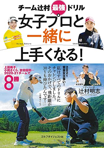 女子プロと一緒に上手くなる! :チーム辻村最強ドリル (ゴルフダイジェストの本)