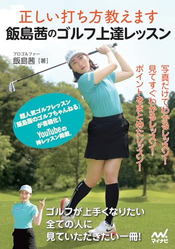 正しい打ち方教えます 飯島茜のゴルフ上達レッスン