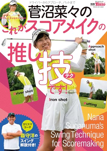 菅沼菜々のこれがスコアメイクの推し技です! 別冊ゴルフトゥデイ サンエイムック
