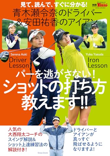 青木瀬令奈のドライバー 安田祐香のアイアン パーを逃さない!ショットの打ち方教えます 別冊ゴルフトゥデイ (サンエイムック)