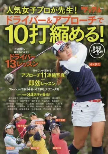 単行本実用 スポーツ・体育 女子プロが先生!ドライバー&アプローチで10打縮める!