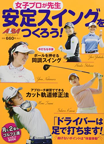 女子プロが先生 安定スイングをつくろう! (プレジデントムック ALBA TROSS-VIEW月に2回のゴルフ上達)