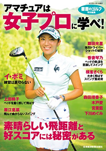 『書斎のゴルフ』特別編集 アマチュアは女子プロに学べ (日本経済新聞出版)