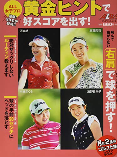 ALL女子プロ 黄金ヒントで好スコアを出す! (プレジデントムック ALBA TROSS-VIEW月に2回のゴルフ上達)
