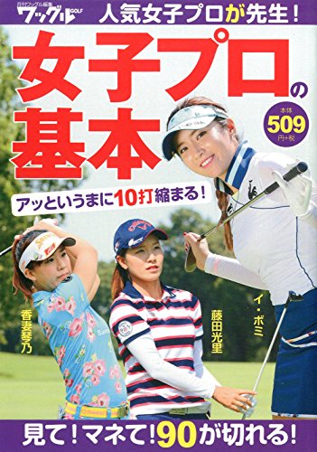 女子プロの基本 人気女子プロが先生! 見て! マネて! 90が切れる!