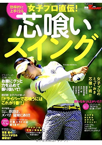 女子プロ直伝!芯喰いスイング: 効率的に上手くなる (SAN-EI MOOK 別冊ゴルフトゥデイ)