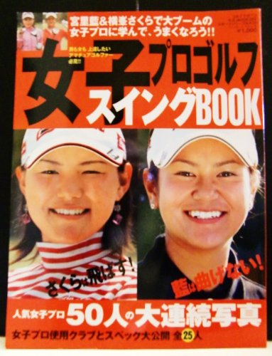 女子プロゴルフスイングBooK (B・B MOOK 352 スポーツシリーズ NO. 235)