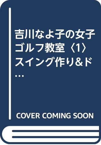 吉川なよ子の女子ゴルフ教室 1 スイング作り&ドライバー編: より遠くへ、より正確に飛ばす技術と実戦プレー (SPORTS NOW)