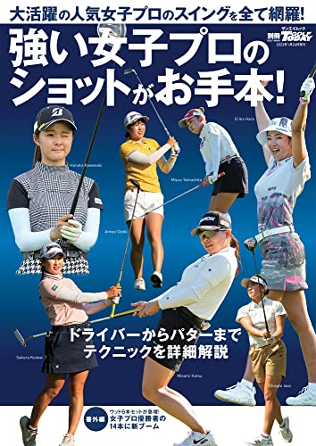 強い女子プロのショットがお手本! 別冊ゴルフトゥデイ (サンエイムック)
