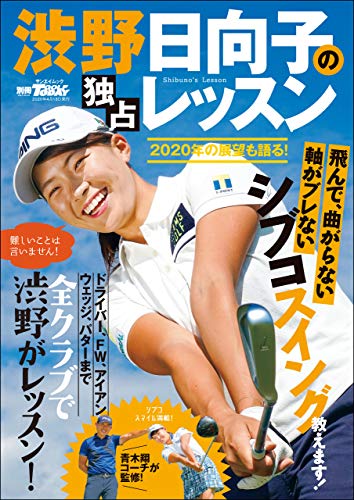 GOLF TODAYレッスンブック 渋野日向子の独占レッスン GOLF TODAYレッスンブック