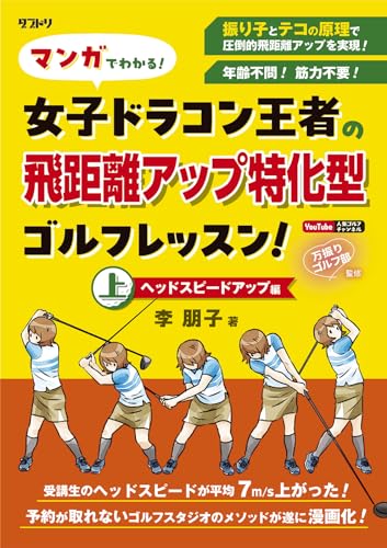 マンガでわかる!女子ドラコン王者の飛距離アップ特化型ゴルフレッスン!ヘッドスピードアップ編