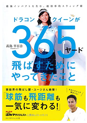 ドラコンクイーンが365ヤード飛ばすためにやってきたこと (ゴルフダイジェストの本)