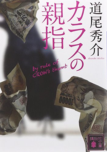 カラスの親指 by rule of CROW’s thumb (講談社文庫 み 63-1)
