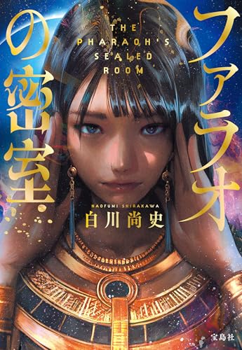 ファラオの密室 (宝島社文庫)