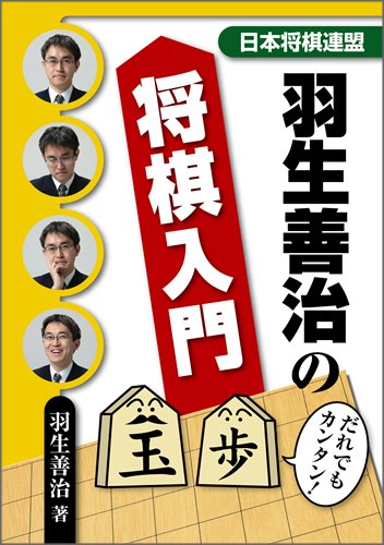羽生善治の将棋入門